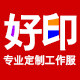 好印服饰定制工厂店
