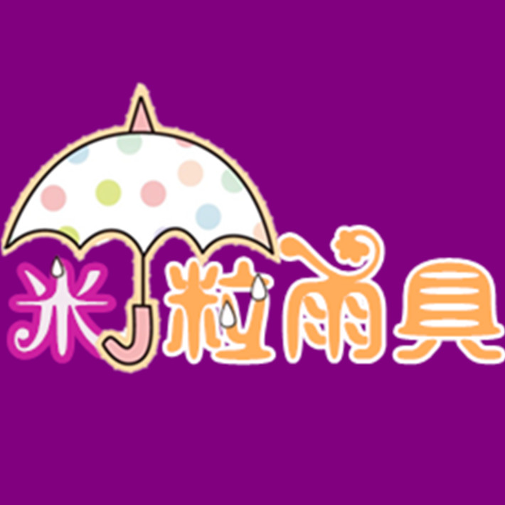 米粒雨具