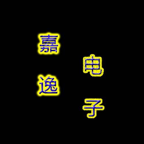 嘉逸电子