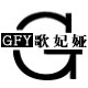 歌妃娅