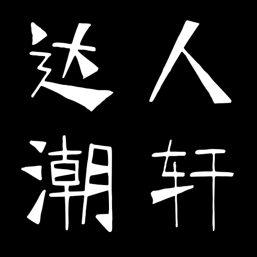 达人潮轩