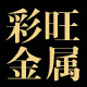 彩旺徽章饰品店