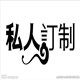 私人订制创意礼品的LOGO