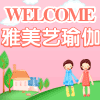 雅美艺瑜伽会馆