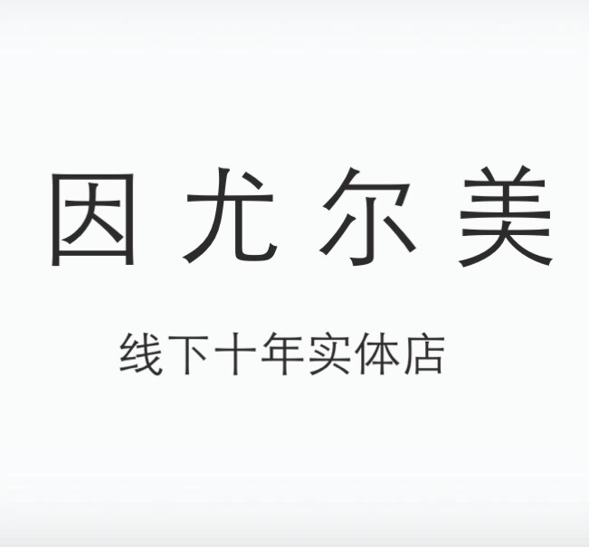 因尤尔美彩妆配货基地