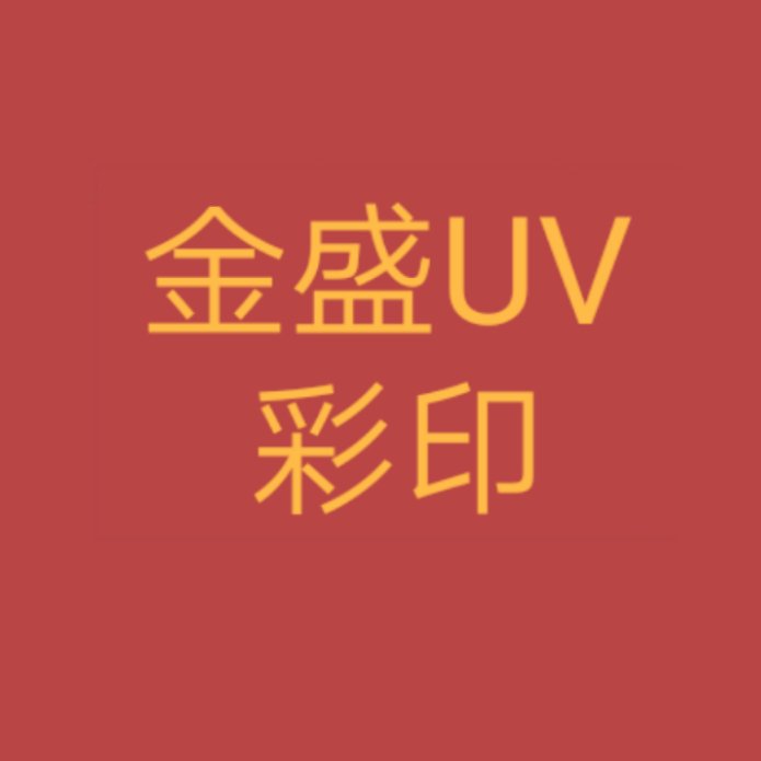 金盛uv彩印广告定制的LOGO