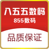 855数码