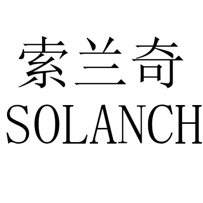 索兰奇滤网商城