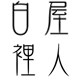 白屋里人