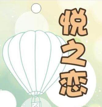悦之恋旗舰店的LOGO