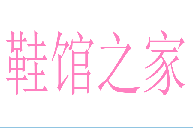 鞋馆之家