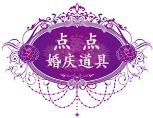 点点婚庆道具