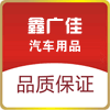 鑫广佳汽车用品的LOGO