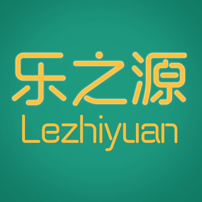 乐之源生活之家