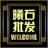 曦石