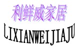 利鲜威家居的LOGO