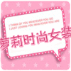 萝莉快时尚女装