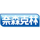 奈森克林旗舰店的LOGO