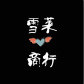 雪莱服饰商行的LOGO