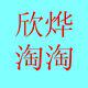 欣烨淘淘