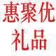 惠聚优礼品