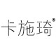 卡施琦旗舰店