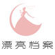漂亮档案旗舰店