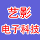 艺影电子科技