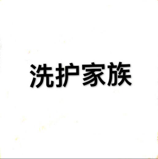 净白洗护家族