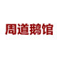 固始鹅块 周道鹅馆