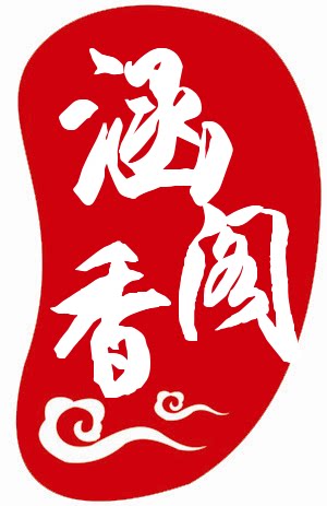 涵香阁 红木会馆