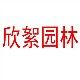 欣絮花满居的LOGO