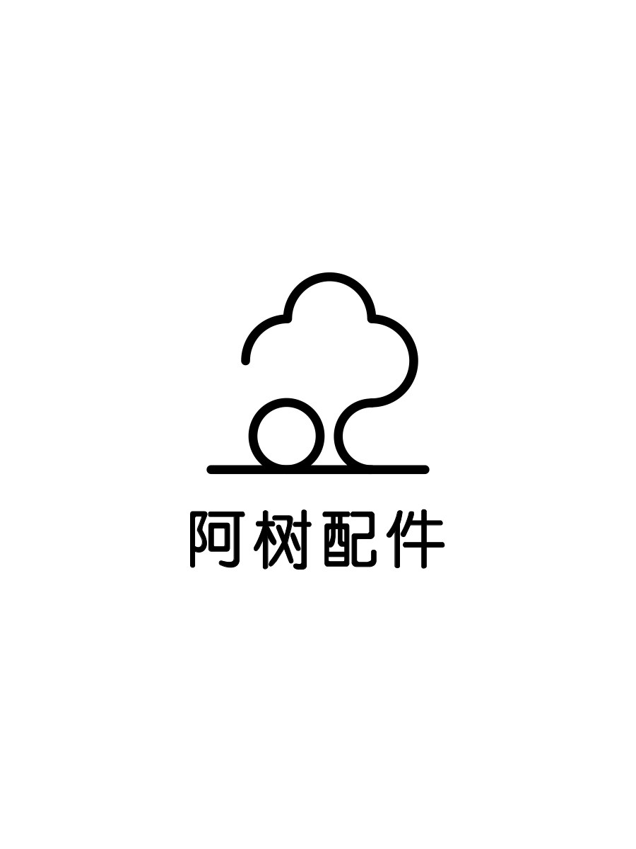 阿树的配件店