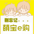 萌宝e购的LOGO