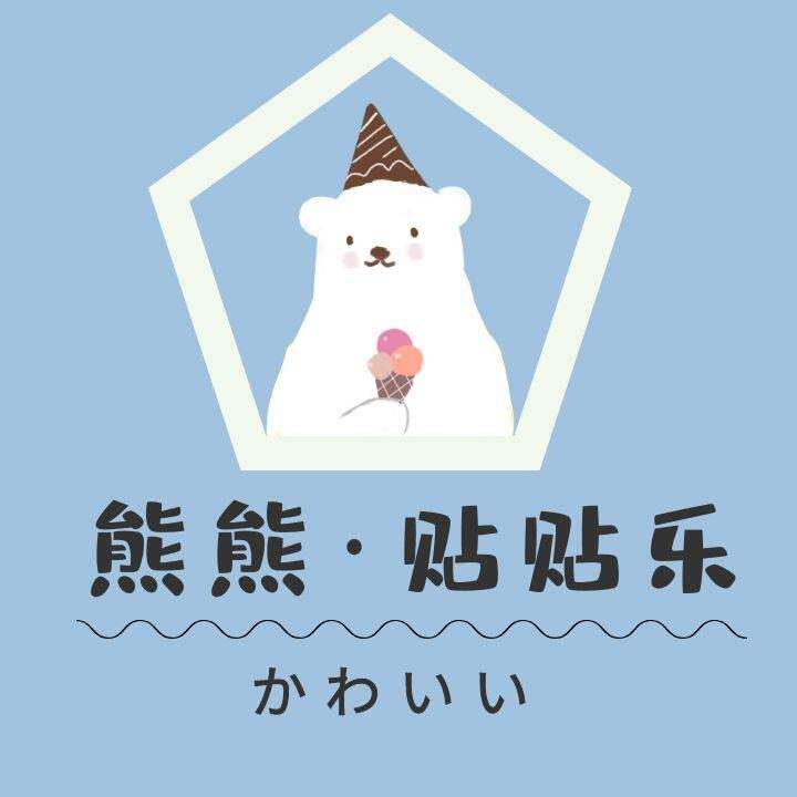 熊熊贴贴乐