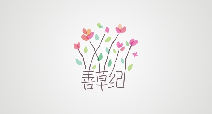 善草纪精油护肤专美店