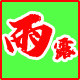 雨露家居折扣店