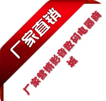 厂家营销影音数码电器商城