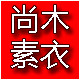 尚木素衣的LOGO