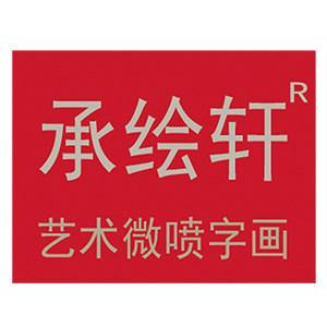 承绘轩字画