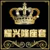 耀兴隆摩托车座套