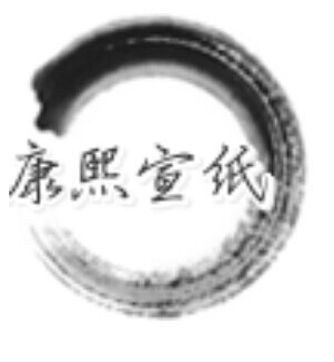 康熙宣纸的LOGO
