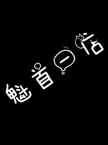 潮男部落?雨姐的店