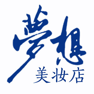 梦想美妆店