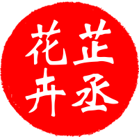 芷丞花卉