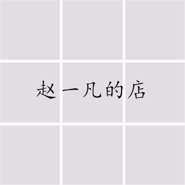 日式养生个人护理