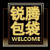 锐腾包袋