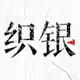 织银工坊