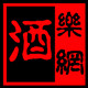 乐久好酒甄选的LOGO
