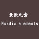 北欧元素Nordic elements